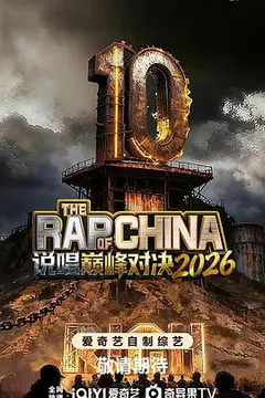 说唱巅峰对决2026缩略图