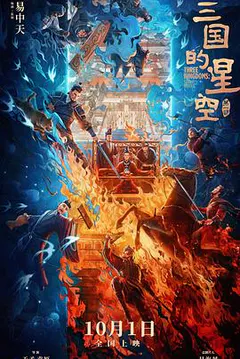 三国的星空第一部缩略图