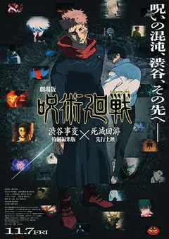 咒术回战 涩谷事变×死灭回游 剧场版缩略图