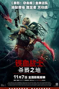 铁血战士：杀戮之地缩略图