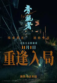 旁观者缩略图