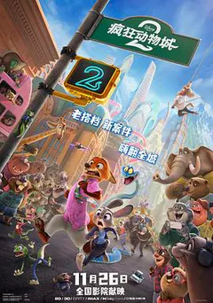 疯狂动物城2缩略图