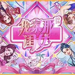 我家那闺女2026缩略图