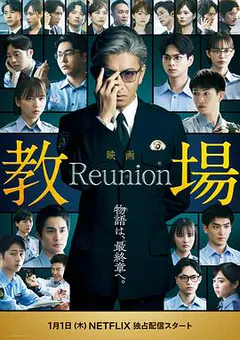 教场 Reunion缩略图