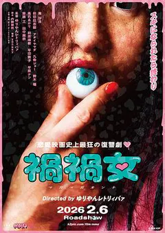 祸祸女缩略图