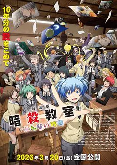 剧场版 暗杀教室 大家的时间缩略图