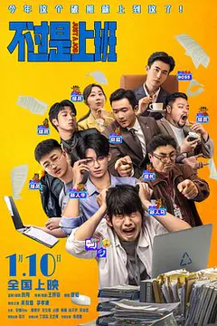 不过是上班缩略图