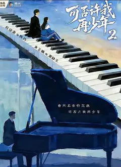 可否许我再少年2缩略图