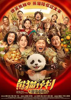 熊猫计划之部落奇遇记缩略图