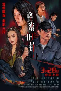 蜂蜜的针缩略图