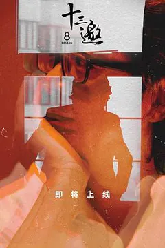 十三邀 第八季缩略图