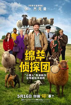 绵羊侦探团缩略图