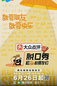 脱口秀和Ta的朋友们 第三季缩略图