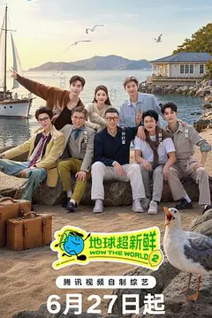地球超新鲜 第二季缩略图