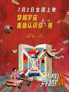 不成功穿越指南缩略图