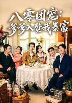 八零团宠：爹爹入赘我暴富！缩略图