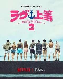 不良一族寻爱记 第二季缩略图