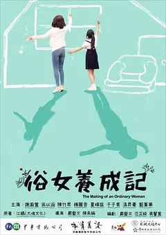 俗女养成记缩略图