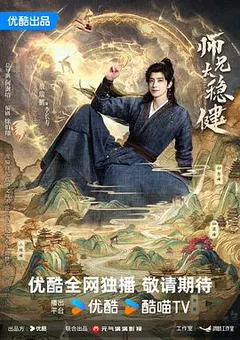 师兄太稳健缩略图