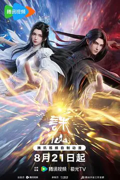 诛仙 第四季缩略图