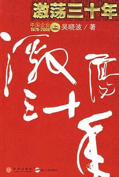 激荡三十年（上）缩略图
