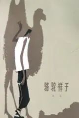 骆驼祥子缩略图