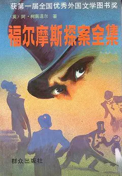 福尔摩斯探案全集缩略图