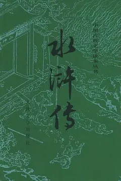 水浒传（全二册）缩略图