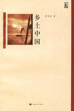 乡土中国缩略图