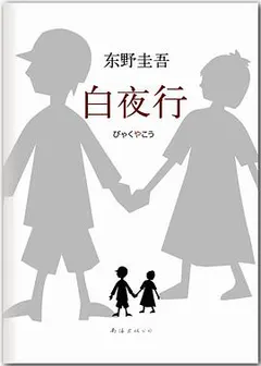白夜行缩略图