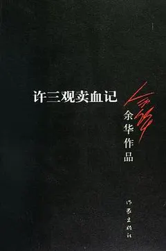 许三观卖血记缩略图