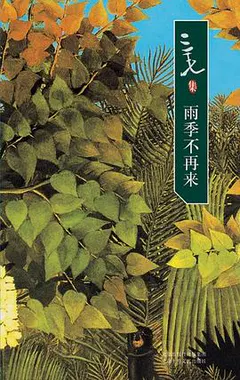 雨季不再来缩略图
