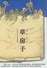 草房子缩略图