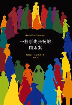 一桩事先张扬的凶杀案缩略图