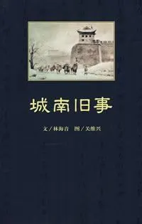 城南旧事缩略图