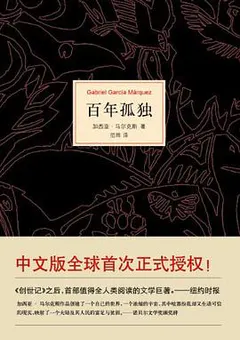 百年孤独缩略图