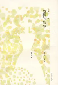 象棋的故事缩略图