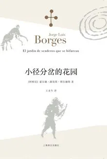小径分岔的花园缩略图