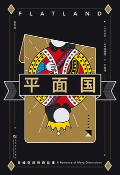 平面国缩略图
