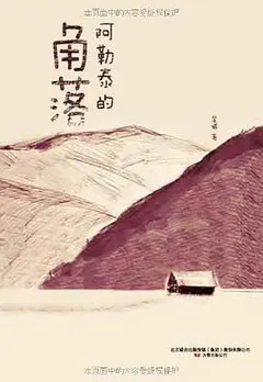 阿勒泰的角落缩略图