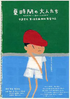 夏天的大人们缩略图