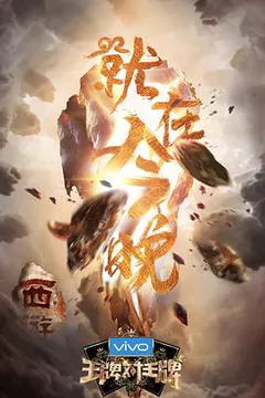 王牌对王牌 第三季缩略图
