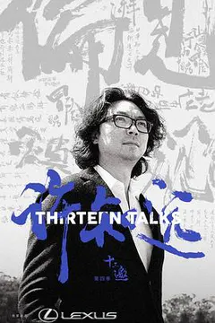 十三邀 第四季缩略图