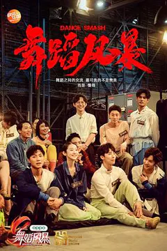 舞蹈风暴 第一季缩略图