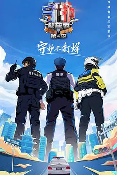 守护解放西4缩略图
