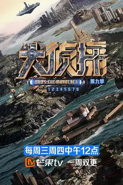 大侦探 第九季缩略图