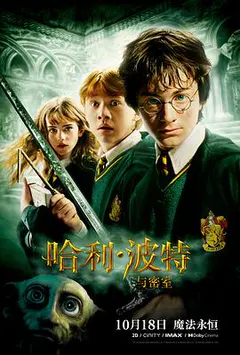 哈利·波特与密室缩略图