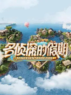 名侦探的假期缩略图