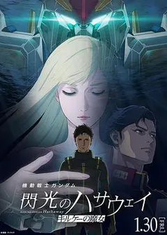 机动战士高达 闪光的哈萨维 喀耳刻的魔女缩略图