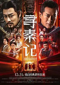 寻秦记缩略图